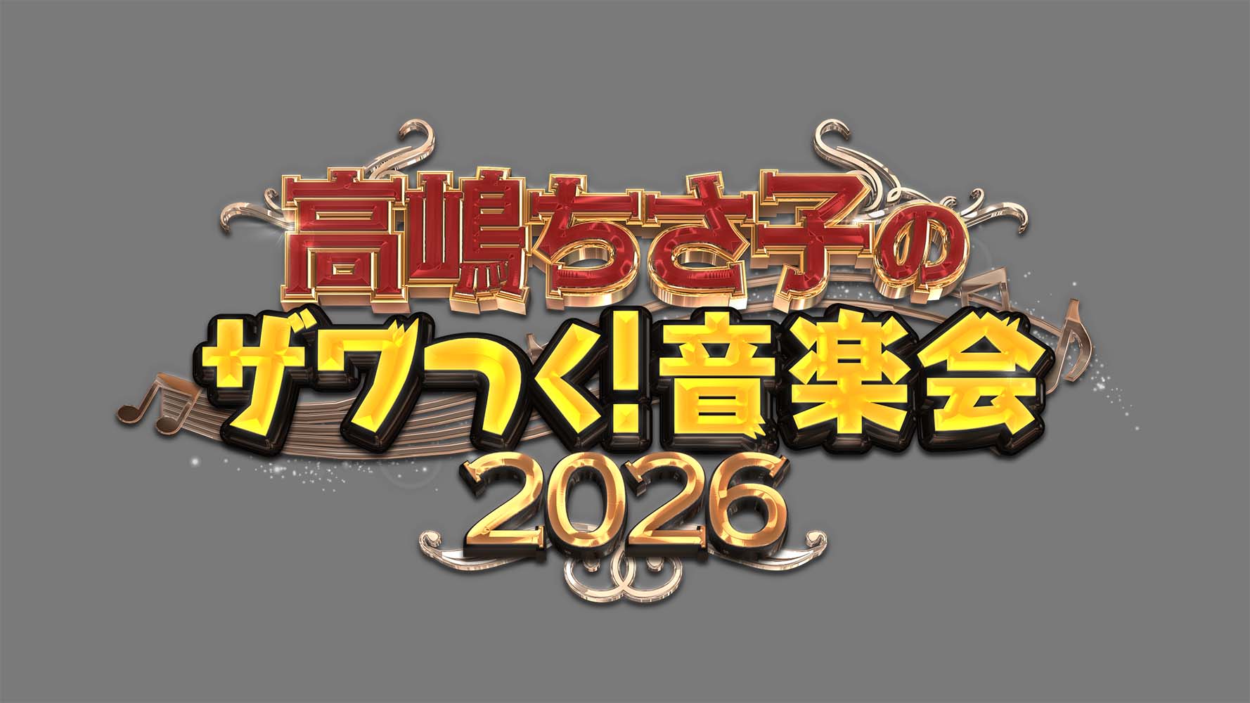高嶋ちさ子のザワつく! 音楽会 2026
