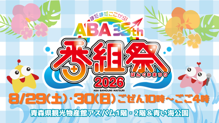 番組祭2026