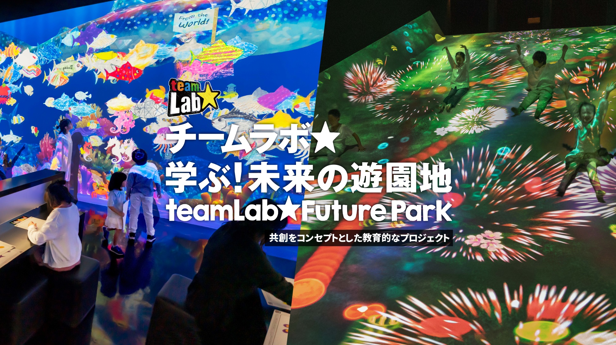 チームラボ★学ぶ！未来の遊園地