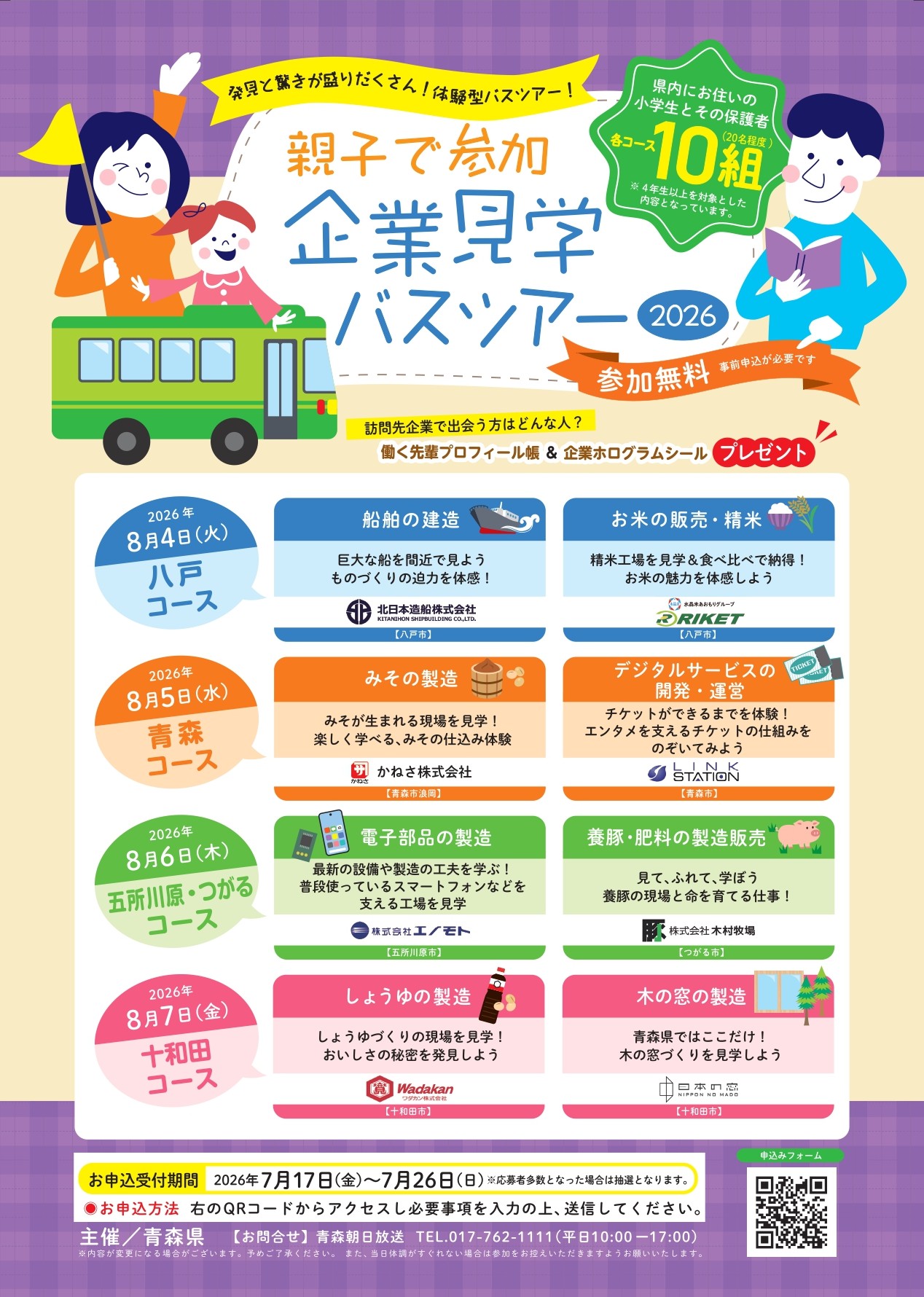 親子で参加　企業見学バスツアー　２０２６