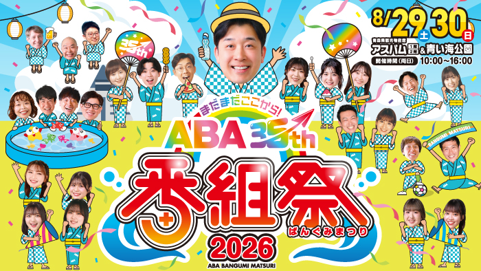 番組祭2026