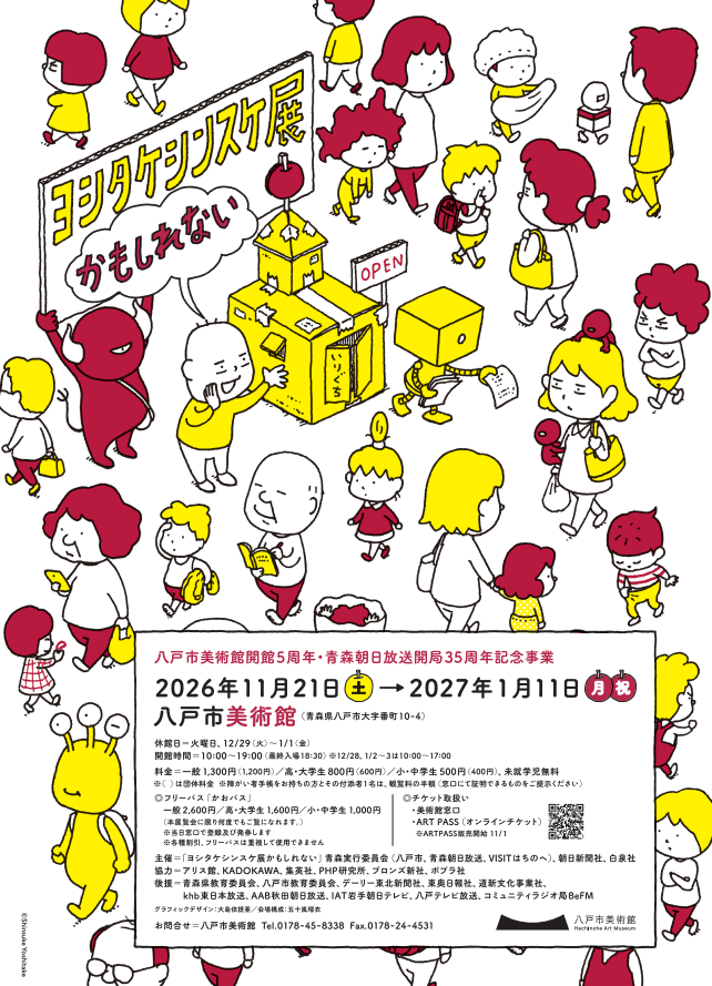 ヨシタケシンスケ展かもしれない
