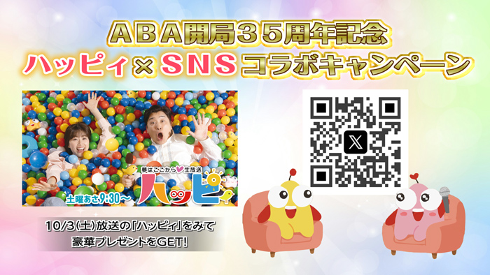 ABA開局35周年記念ハッピィｘＳＮＳコラボキャンペーン