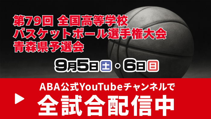 高校バスケ「ウインターカップ2026」青森県予選