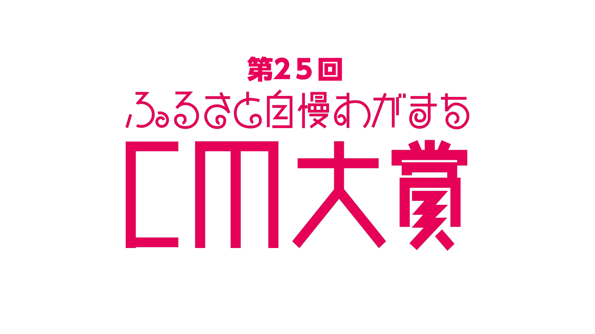 第25回ふるさと自慢わがまちCM大賞 審査発表会 一般観覧者募集