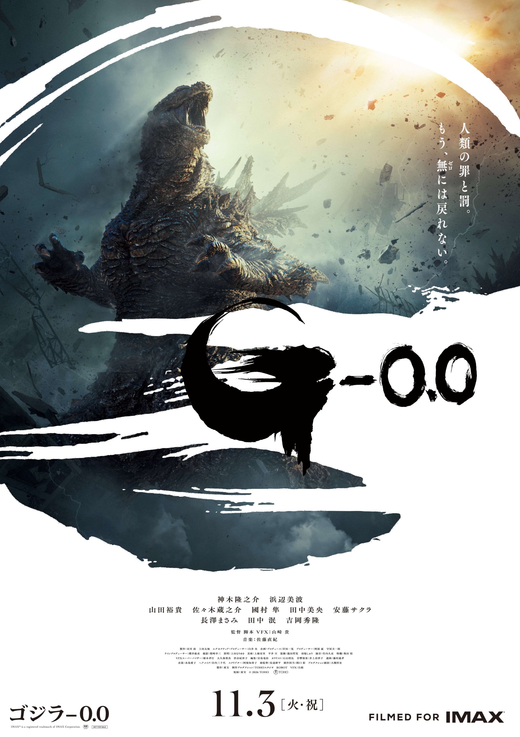ABA映画チケットプレゼント「ゴジラ-0.0」