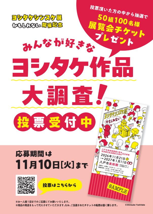 【チケット当たる！】ヨシタケシンスケ展かもしれない　開催記念企画　みんなが好きなヨシタケ作品大調査！